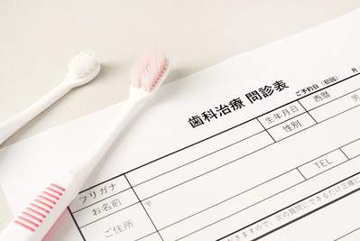麻布十番歯科で受ける問診票と歯ブラシのイメージ写真